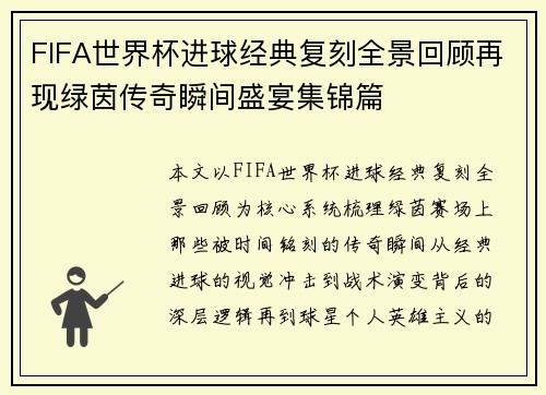 FIFA世界杯进球经典复刻全景回顾再现绿茵传奇瞬间盛宴集锦篇