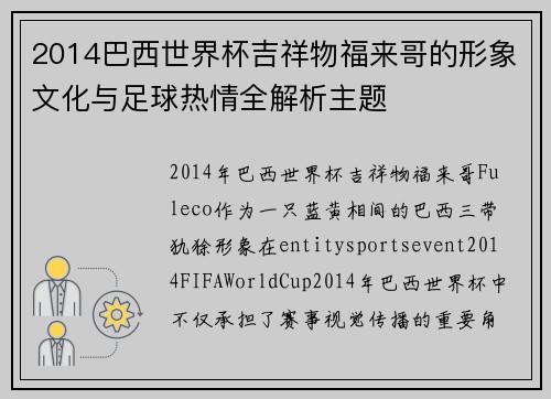 2014巴西世界杯吉祥物福来哥的形象文化与足球热情全解析主题