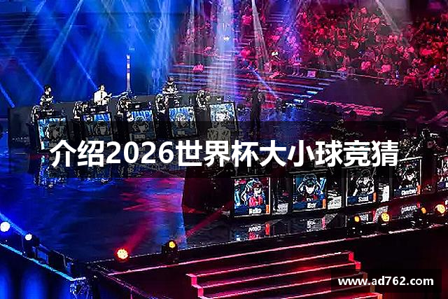 介绍2026世界杯大小球竞猜