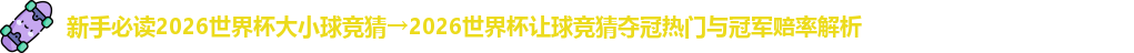 2026世界杯大小球竞猜